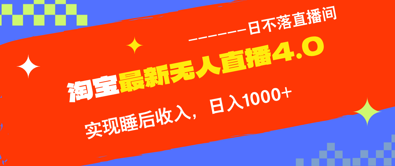 TB无人直播4.0九月份最新玩法，不违规不封号，完美实现睡后收入，日躺…-艾科轻创网