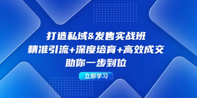 打造私域&发售实操班：精准引流+深度培育+高效成交，助你一步到位-艾科轻创网
