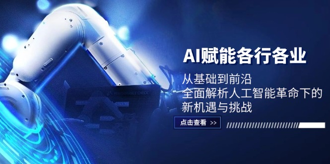 AI赋能各行各业：从基础到前沿，全面解析人工智能革命下的新机遇与挑战-艾科轻创网