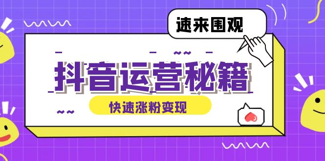 抖音运营涨粉秘籍：从零到一打造盈利抖音号，揭秘账号定位与制作秘籍-艾科轻创网
