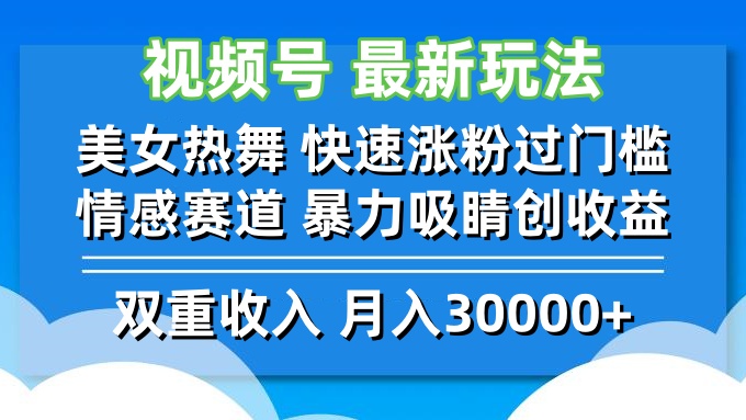 视频号最新玩法 美女热舞 快速涨粉过门槛 情感赛道  暴力吸睛创收益-艾科轻创网