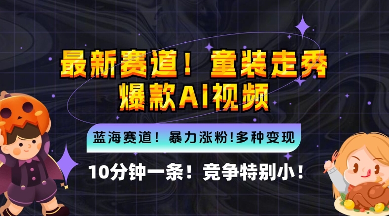 10分钟一条童装走秀爆款Ai视频，小白轻松上手，新蓝海赛道【揭秘】-艾科轻创网