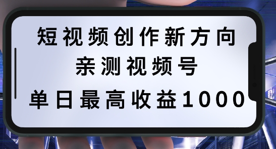 短视频创作新方向，历史人物自述，可多平台分发 ，亲测视频号单日最高收益1k【揭秘】-艾科轻创网