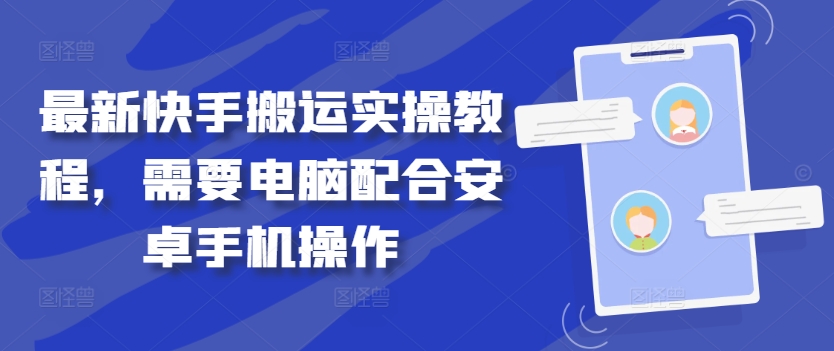 最新快手搬运实操教程，需要电脑配合安卓手机操作-艾科轻创网