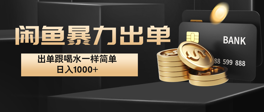 闲鱼暴力出单，出单跟喝水一样简单，日入1000+ -艾科轻创网