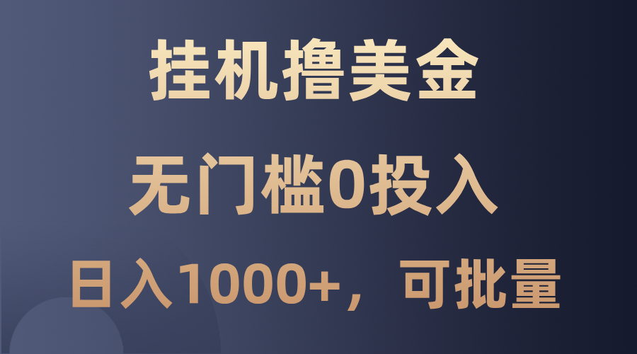 最新挂机撸美金项目，无门槛0投入，单日可达1000+，可批量复制-艾科轻创网