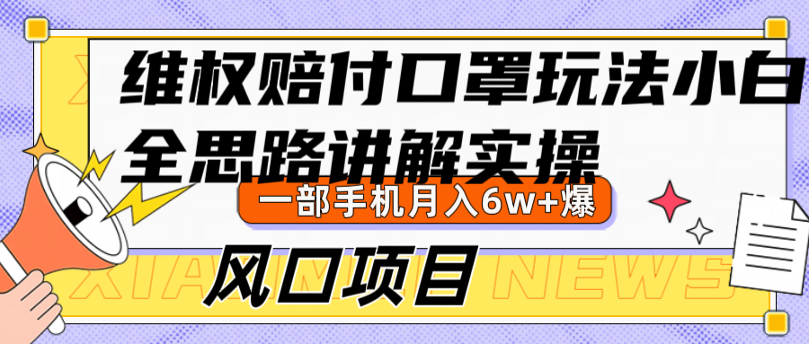维权赔付口罩玩法，小白也能月入6w+，风口项目实操-艾科轻创网