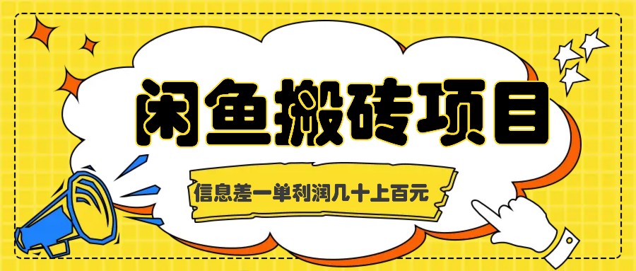 闲鱼搬砖项目，闷声发财的信息差副业，一单利润几十上百元-艾科轻创网
