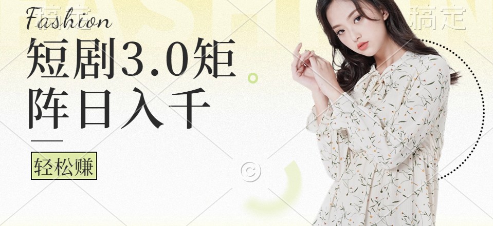 短剧3.0矩阵玩法，超简单，普通人每天可以收入1000+-艾科轻创网