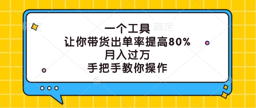 一个工具，让你带货出单率提高80%，月入过万，手把手教你操作-艾科轻创网