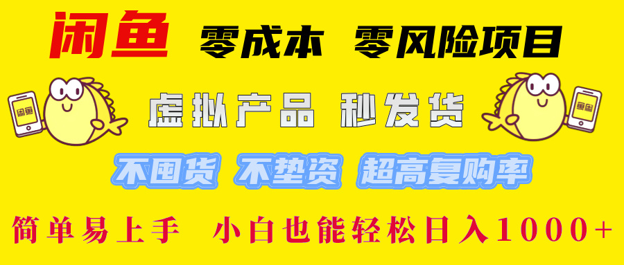 闲鱼 零成本 零风险项目 虚拟产品秒发货 不囤货 不垫资 超高复购率  简…-艾科轻创网