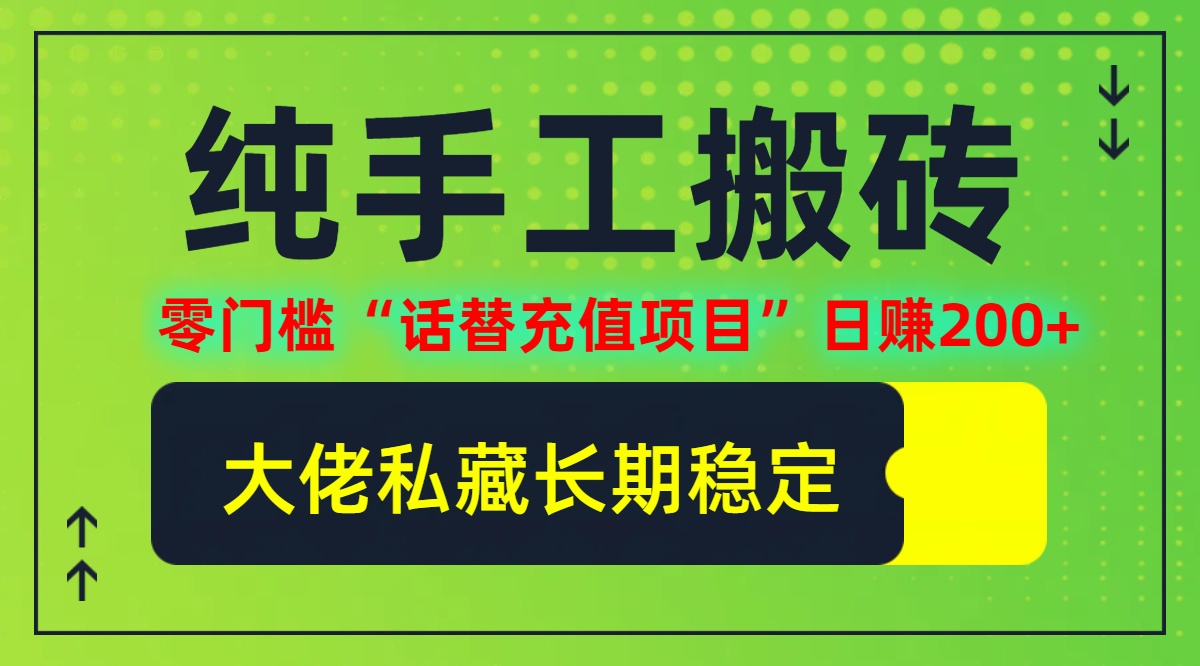 纯搬砖零门槛“话替充值项目”日赚200+(大佬私藏)【揭秘】-艾科轻创网