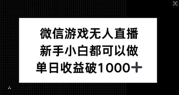 微信游戏无人直播，新手小白都可以做，单日收益破1k【揭秘】-艾科轻创网