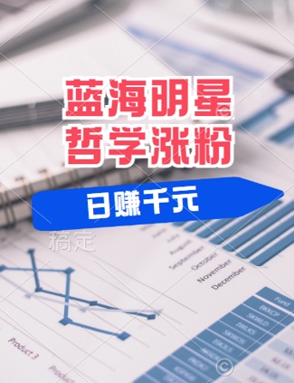 蓝海赛道明星哲学：小白逆袭日入几张，平台分成秘籍，轻松涨粉【揭秘】-艾科轻创网