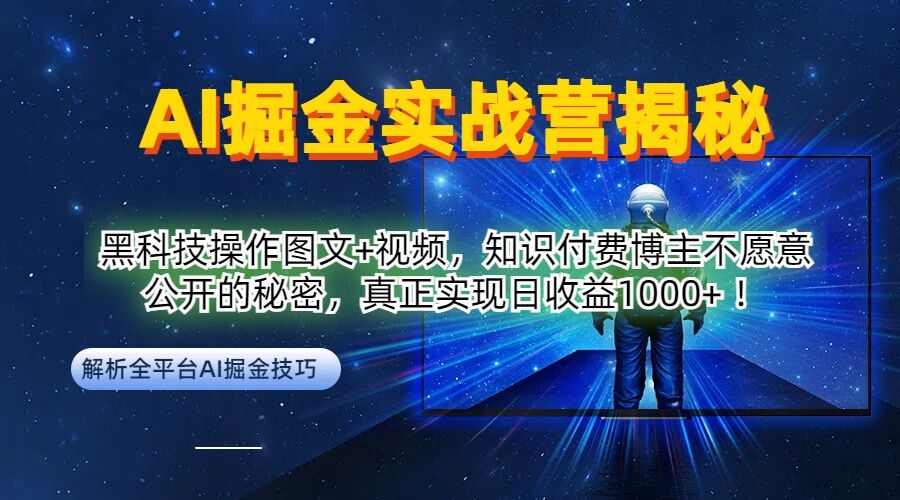 AI掘金实战营：黑科技操作图文+视频，知识付费博主不愿意公开的秘密，真正实现日收益1k【揭秘】-艾科轻创网