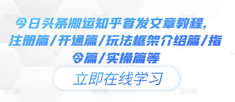 今日头条搬运知乎首发文章教程，注册篇/开通篇/玩法框架介绍篇/指令篇/实操篇等-艾科轻创网