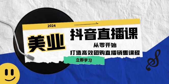 美业抖音直播课：从零开始，打造高效团购直播销售-艾科轻创网