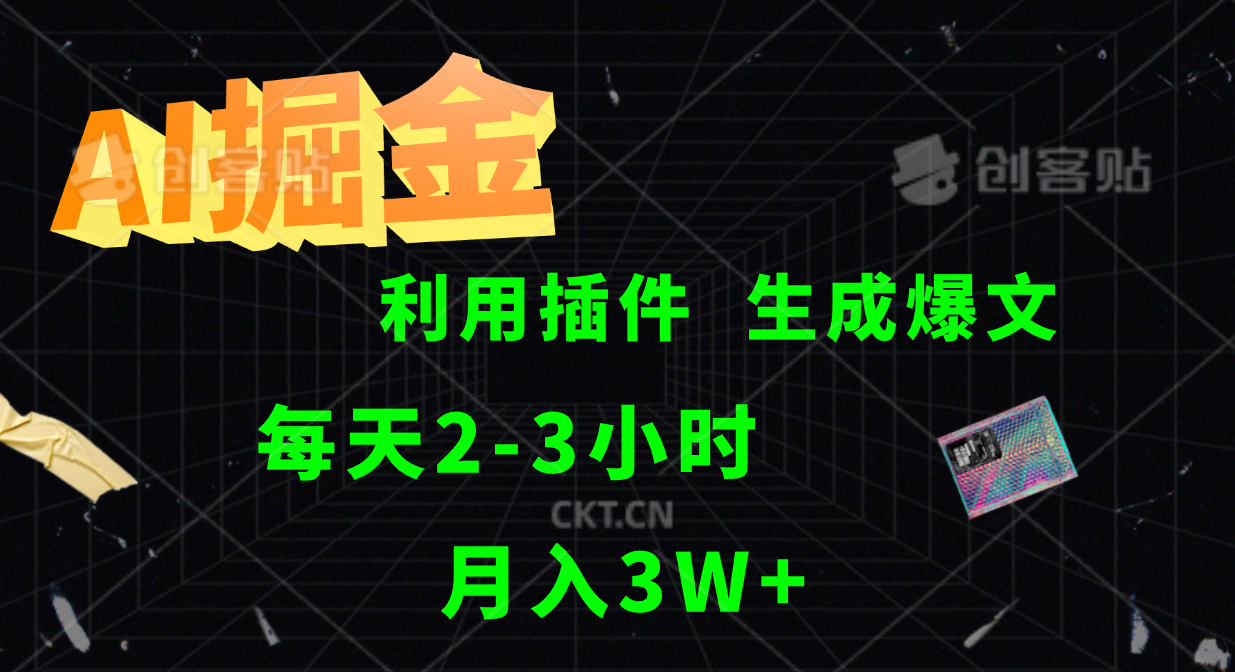 AI掘金利用插件每天干2-3小时，全自动采集生成爆文多平台发布，可多个账号月入3W+-艾科轻创网