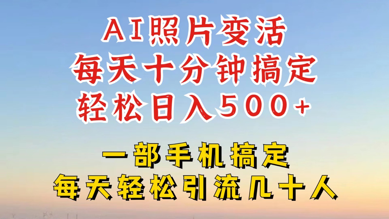 利用AI软件让照片变活，发布小红书抖音引流，一天搞了四位数，新玩法，赶紧搞起来-艾科轻创网