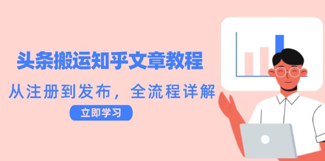 头条搬运知乎文章教程：从注册到发布，全流程详解-艾科轻创网