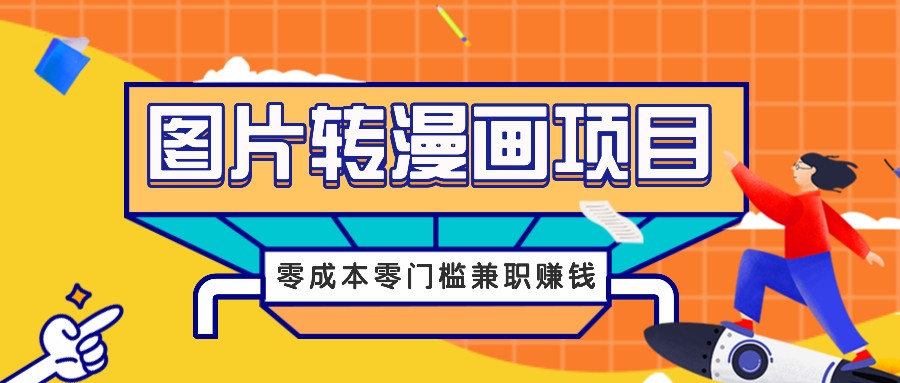 图片转漫画项目，零成本零门槛信息差赚钱，兼职操作月收益千元-艾科轻创网