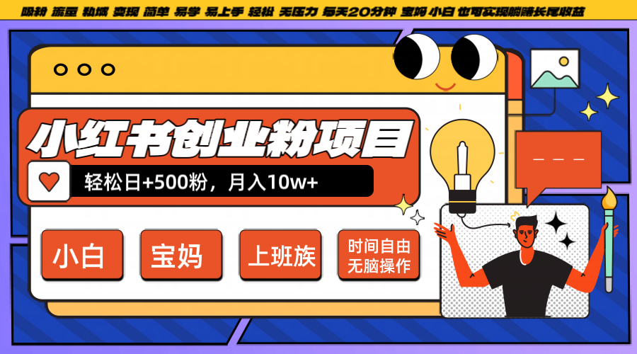 小红书创业粉日+500，月入10W+，无脑操作，每天20分钟-艾科轻创网