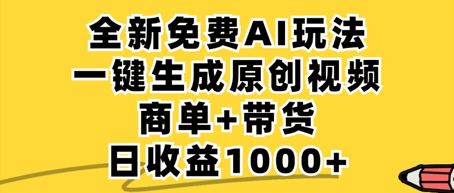 免费无限制，AI一键生成小红书原创视频，商单+带货，单账号日收益1000+-艾科轻创网