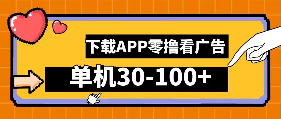 零撸看广告，下载APP看广告，单机30-100+安卓手机就行【揭秘】-艾科轻创网