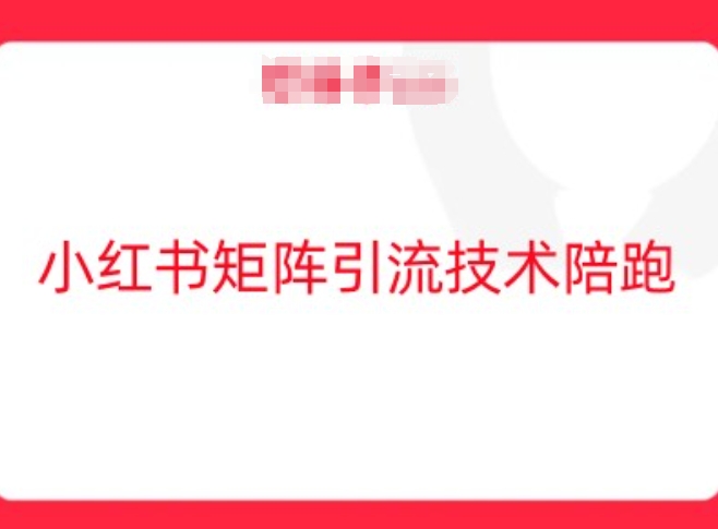 小红书矩阵引流技术，教大家玩转小红书流量-艾科轻创网