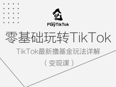 零基础玩转TiKToK变现课，TikTok最新撸基金玩法详解-艾科轻创网