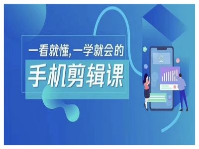 抖音手机剪辑运营变现课，一看就懂，一学就会的-艾科轻创网