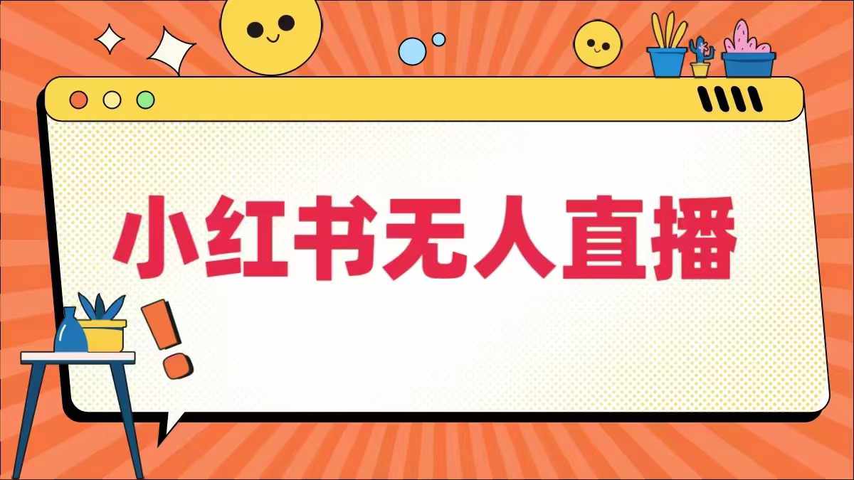 小红书无人直播，​最新小红书无人、半无人、全域电商-艾科轻创网