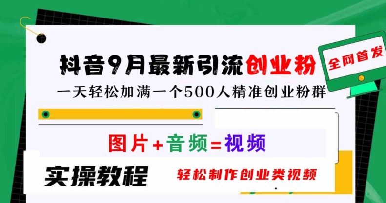 抖音9月最新引流创业粉，轻松制作创业类视频，一天轻松加满一个500人精准创业粉群【揭秘】-艾科轻创网