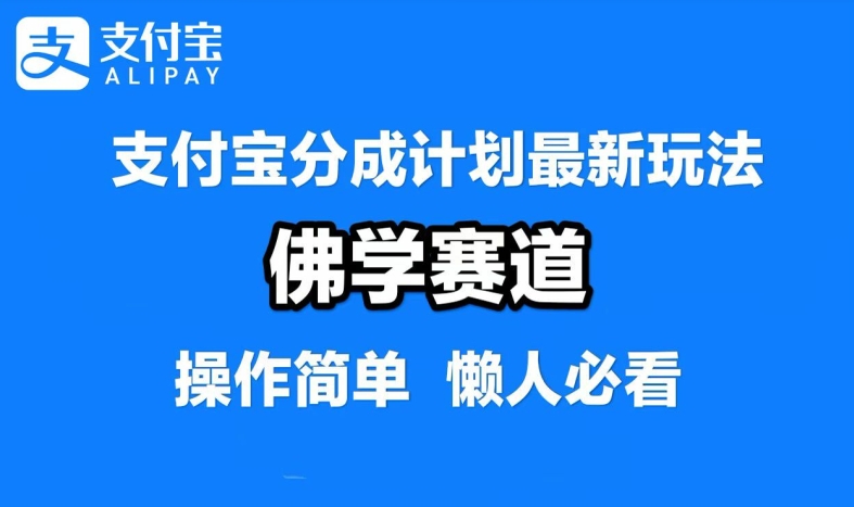 支付宝分成计划，佛学赛道，利用软件混剪，纯原创视频，每天1-2小时，保底月入过W【揭秘】-艾科轻创网