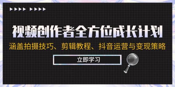 视频创作者全方位成长计划：涵盖拍摄技巧、剪辑教程、抖音运营与变现策略-艾科轻创网