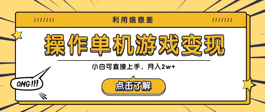 利用信息差玩转单机游戏变现，操作简单，小白可直接上手，月入2w+-艾科轻创网