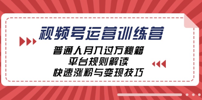 视频号运营训练营：普通人月入过万秘籍，平台规则解读，快速涨粉与变现-艾科轻创网