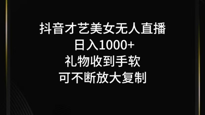 抖音无人直播日入1000+，项目最新玩法-艾科轻创网