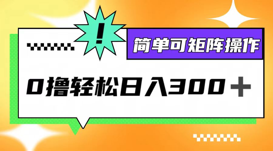 0撸3.0，轻松日收300+，简单可矩阵操作-艾科轻创网