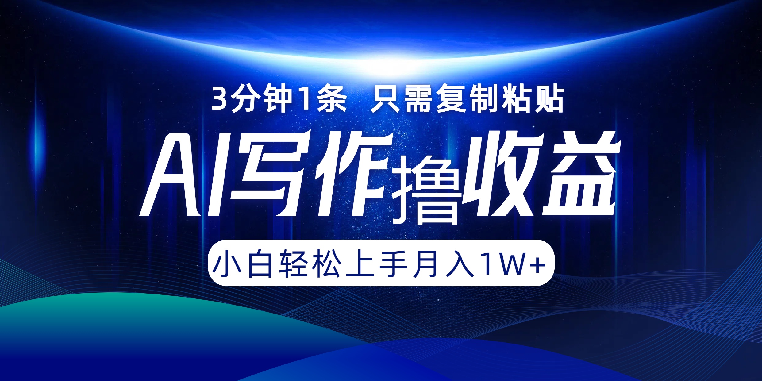 AI写作撸收益，3分钟1条只需复制粘贴，一键多渠道发布月入10000+-艾科轻创网