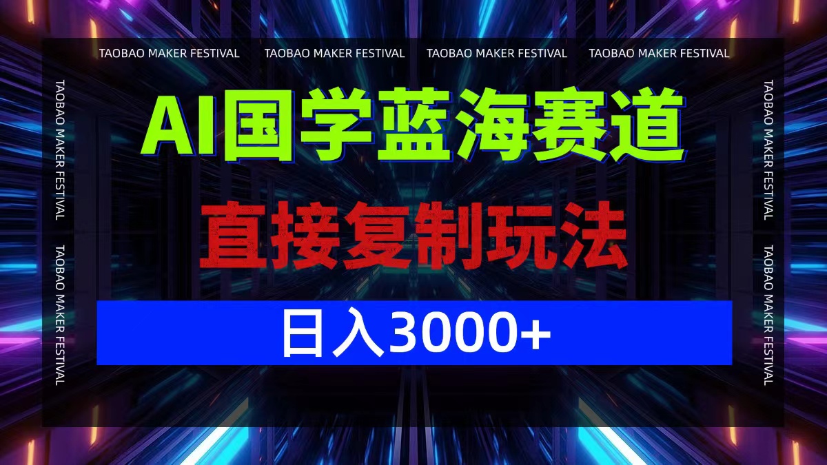 AI国学蓝海赛道，直接复制玩法，轻松日入3000+-艾科轻创网