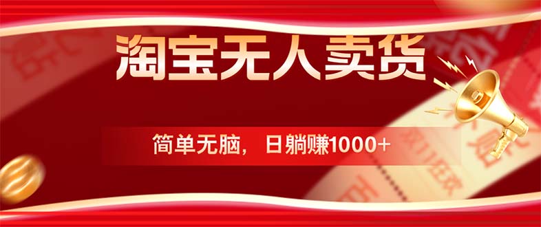 淘宝无人卖货最新玩法，简单无脑，日躺赚1000+，国庆节更暴利！-艾科轻创网
