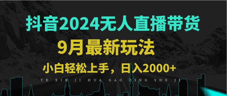 9月抖音无人直播带货新玩法，不违规，三天起号，轻松日躺赚1000+-艾科轻创网