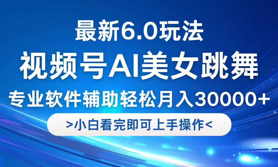 视频号最新6.0玩法，当天起号小白也能轻松月入30000+-艾科轻创网