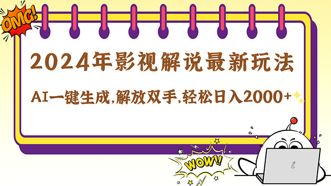 2024影视解说最新玩法，AI一键生成原创影视解说， 十秒钟制作成品，解…-艾科轻创网