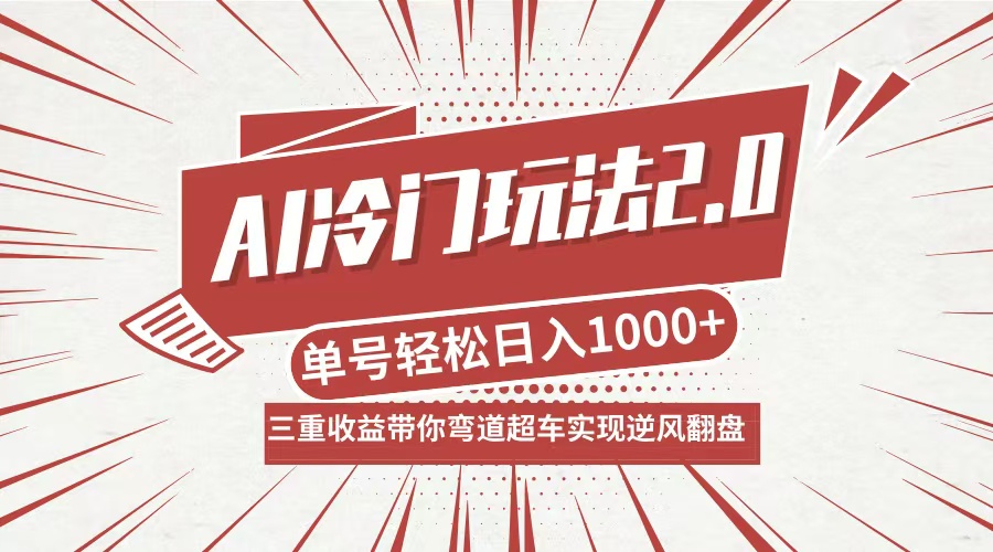 AI冷门玩法2.0升级版，分成收益+带货+收徒弟，多种变相方式，日入1000+…-艾科轻创网