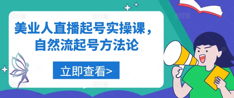 美业人直播起号实操课，自然流起号方法论-艾科轻创网