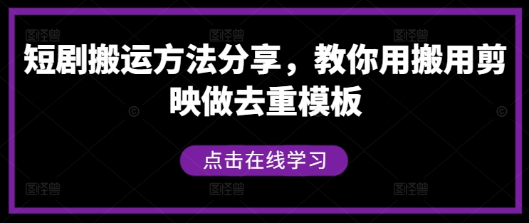 短剧搬运方法分享，教你用搬用剪映做去重模板-艾科轻创网
