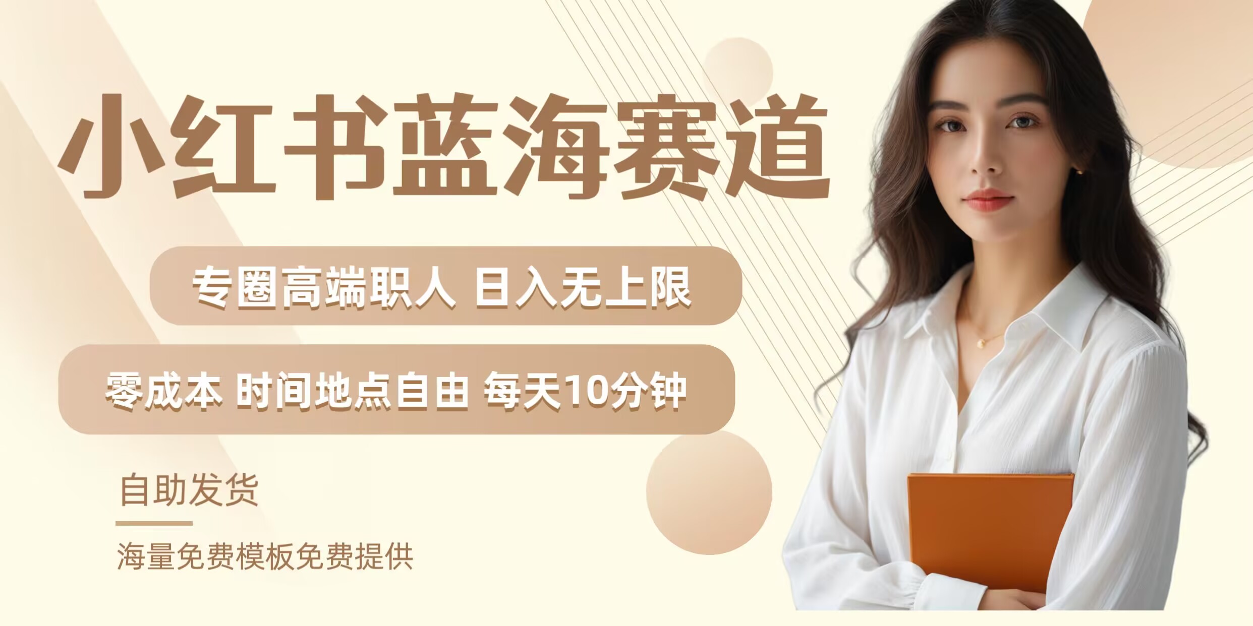 小红书蓝海赛道，圈中高端职场人，月入无上限，可矩阵，内含私域实操教程!-艾科轻创网