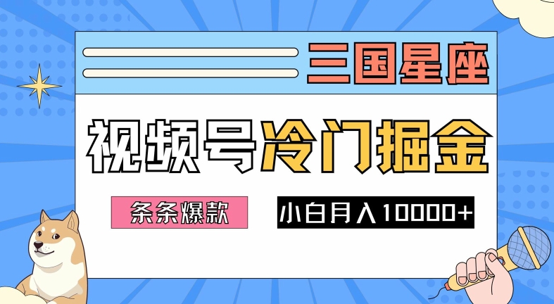 2024视频号三国冷门赛道掘金，条条视频爆款，操作简单轻松上手，新手小白也能月入1w-艾科轻创网